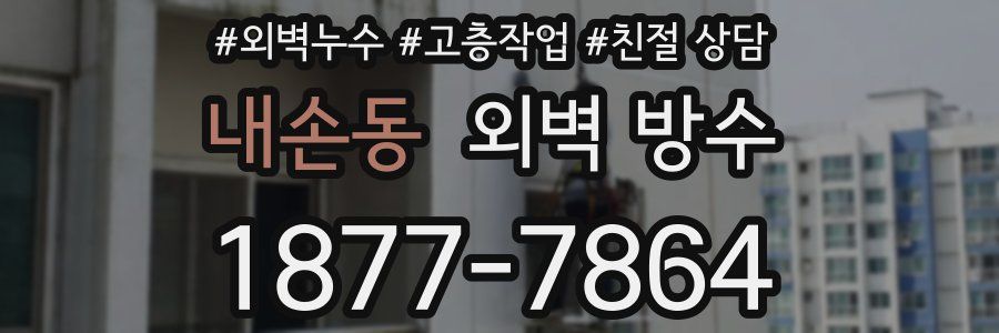 내손동 외벽 방수