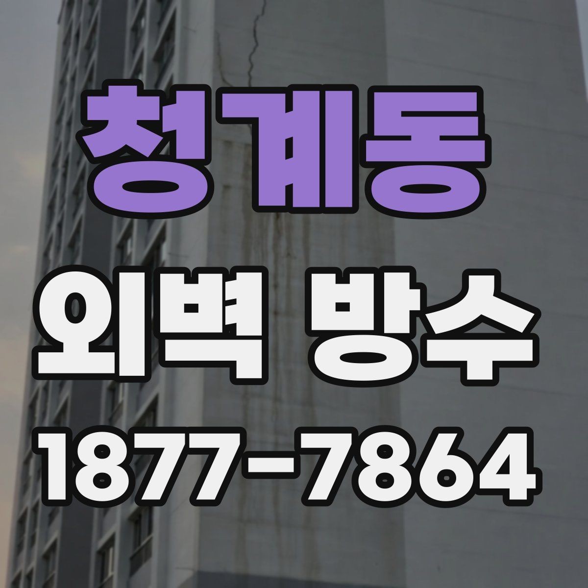 청계동 외벽 방수 공사 후 하자 예방을 위한 관리