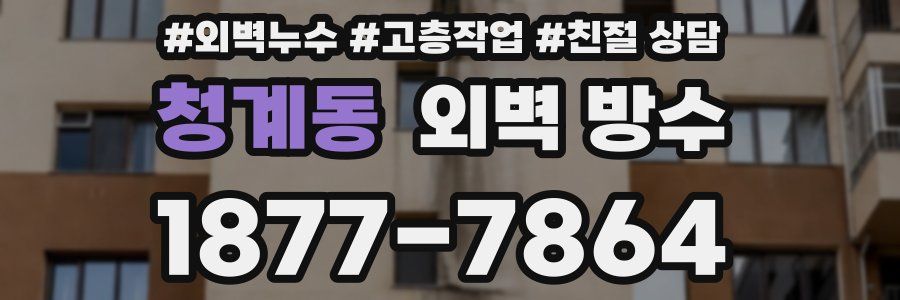 청계동 외벽 방수