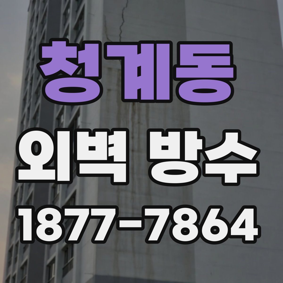 청계동 외벽 방수