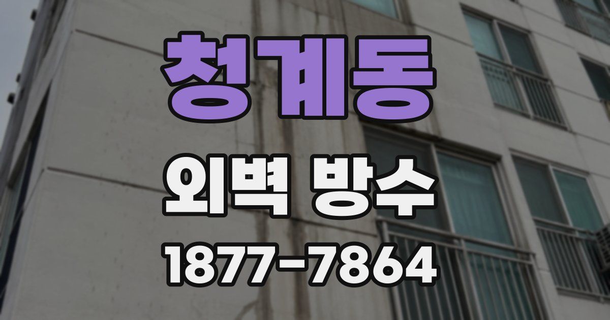 청계동 외벽 방수