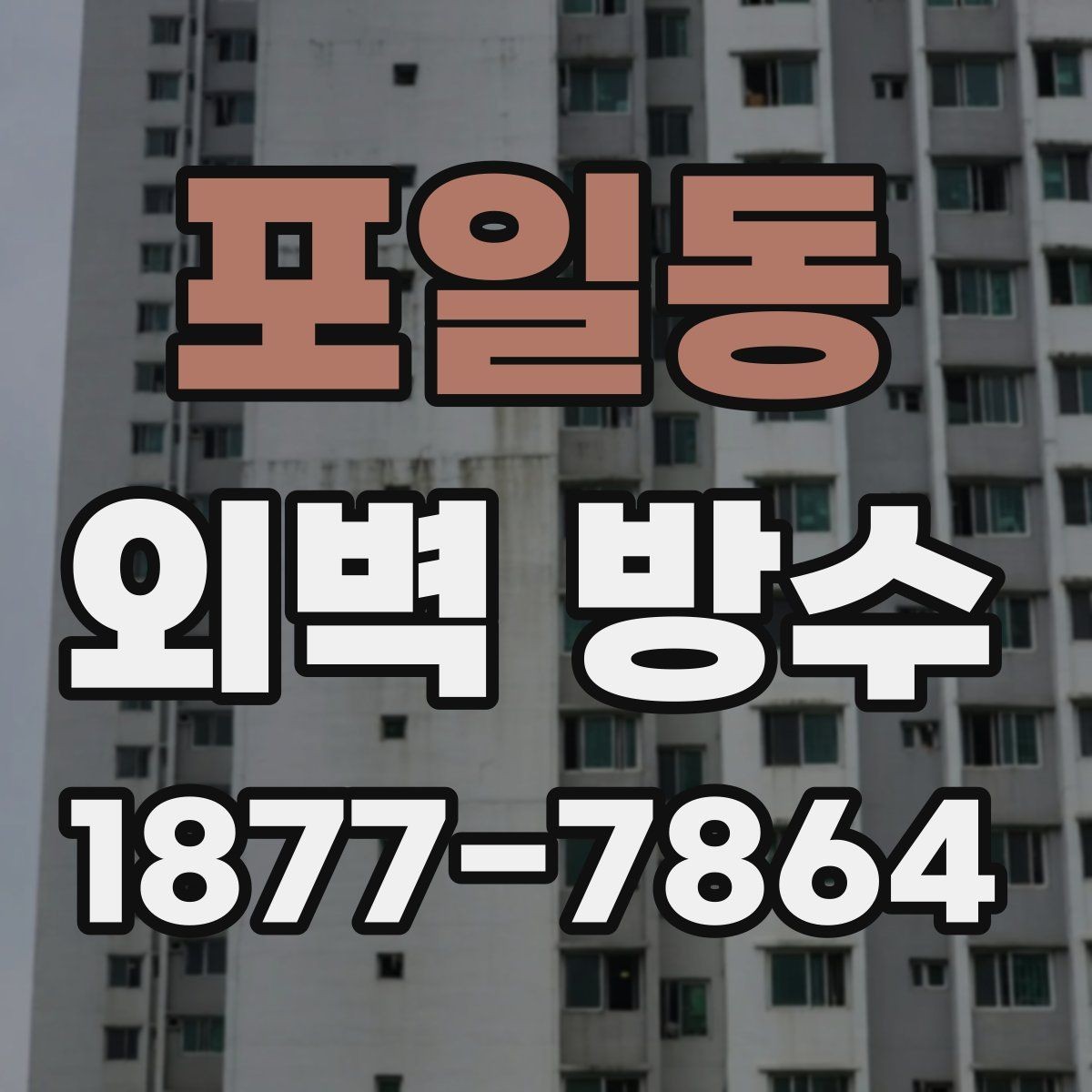 포일동 외벽 방수 보수 후 점검해야 할 세부 항목