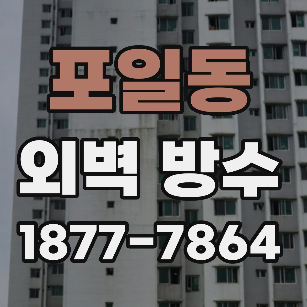 포일동 외벽 방수