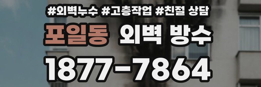 포일동 외벽 방수