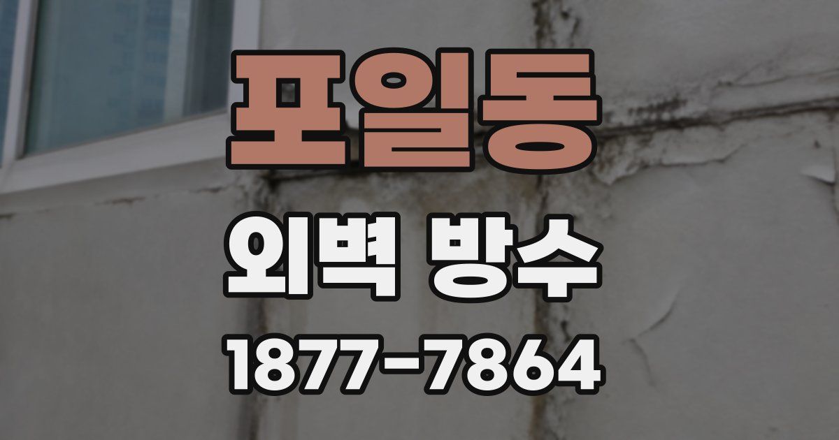 포일동 외벽 방수