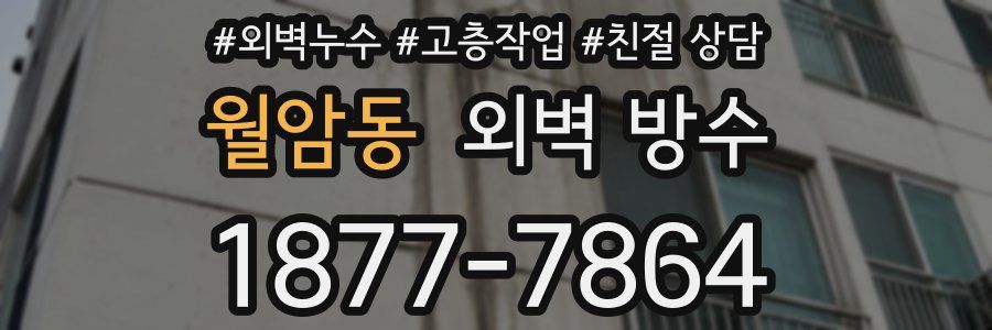 월암동 외벽 방수