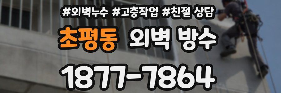 초평동 외벽 방수