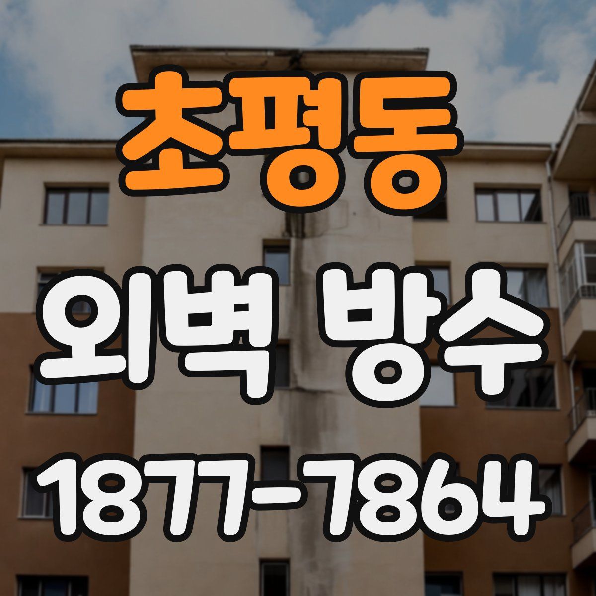 초평동 외벽 방수