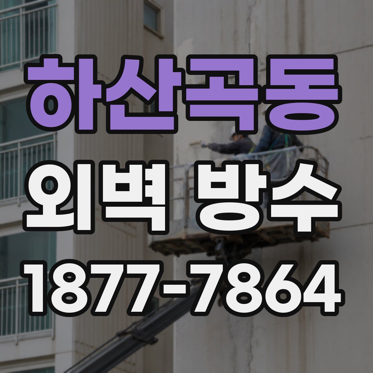 하산곡동 외벽 방수