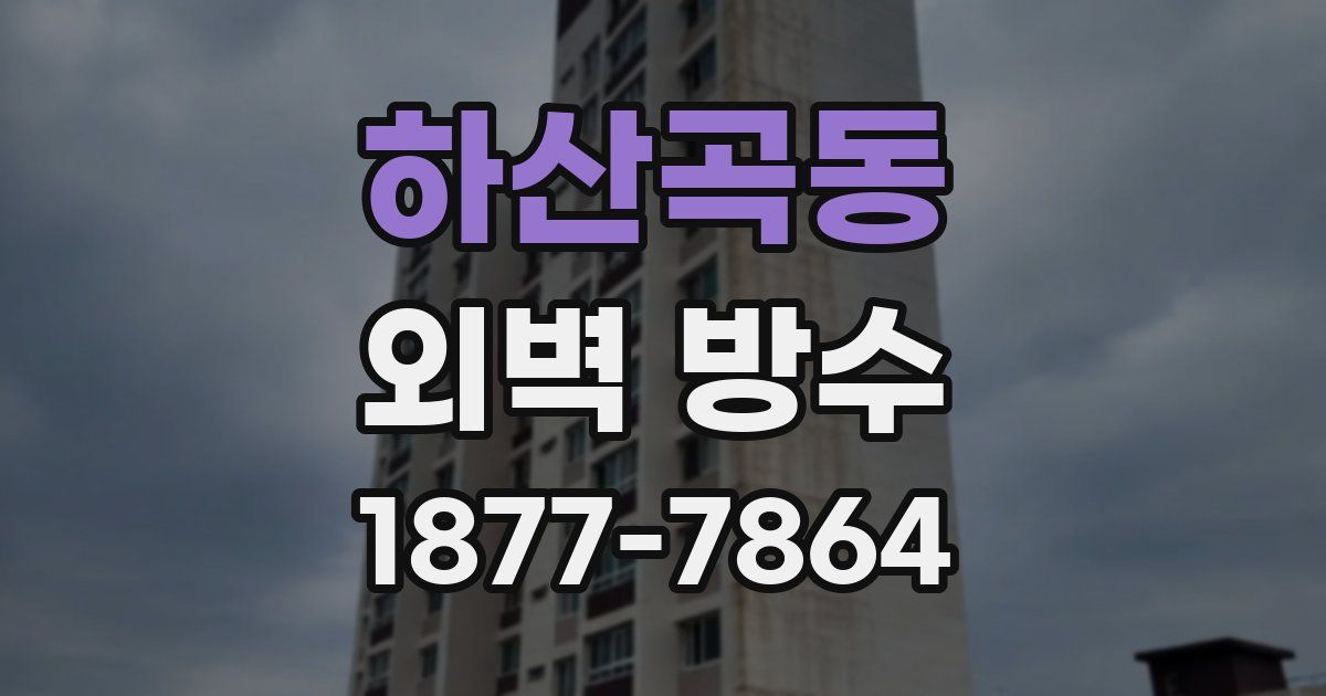 하산곡동 외벽 방수
