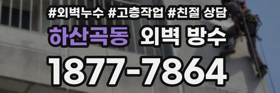 하산곡동 외벽 방수