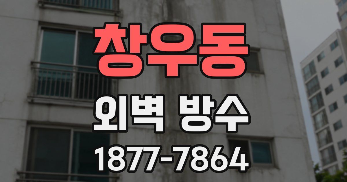 창우동 외벽 방수