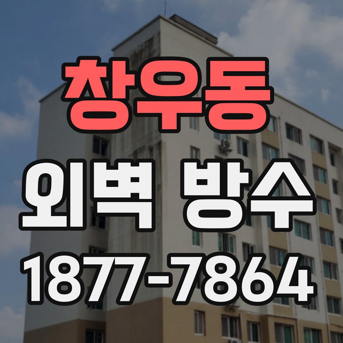 창우동 외벽 방수