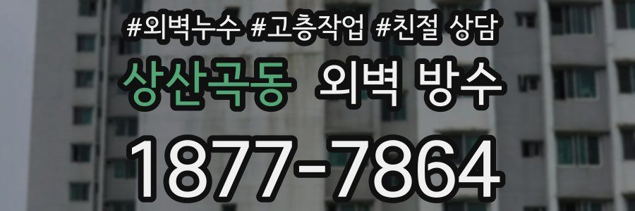 상산곡동 외벽 방수