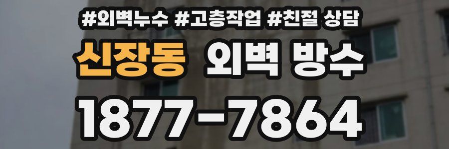 신장동 외벽 방수