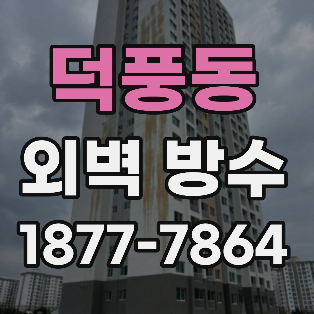 덕풍동 외벽 방수