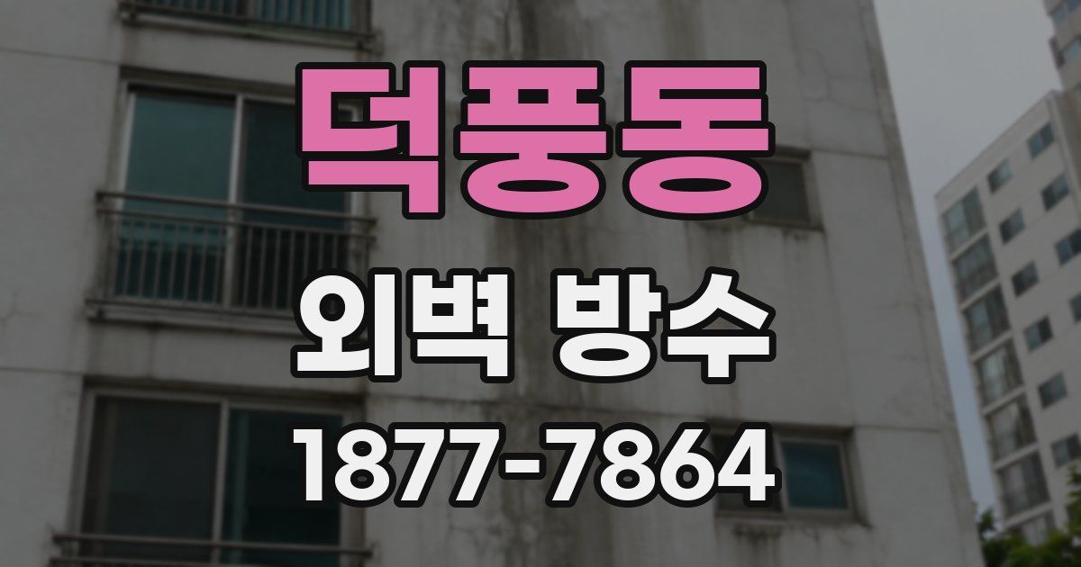 덕풍동 외벽 방수