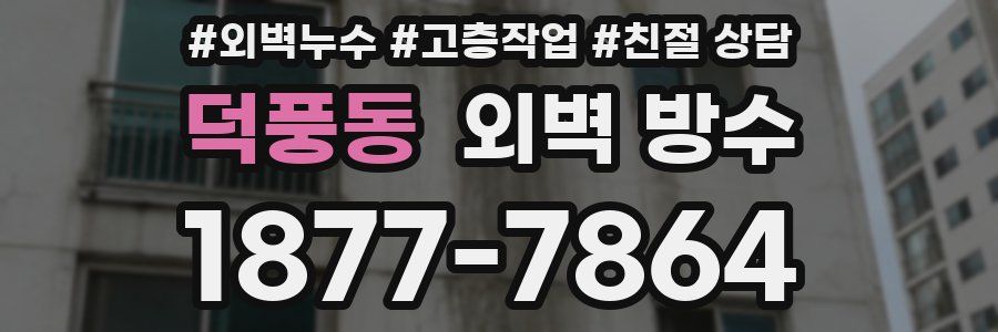 덕풍동 외벽 방수