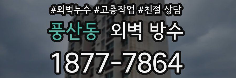 풍산동 외벽 방수