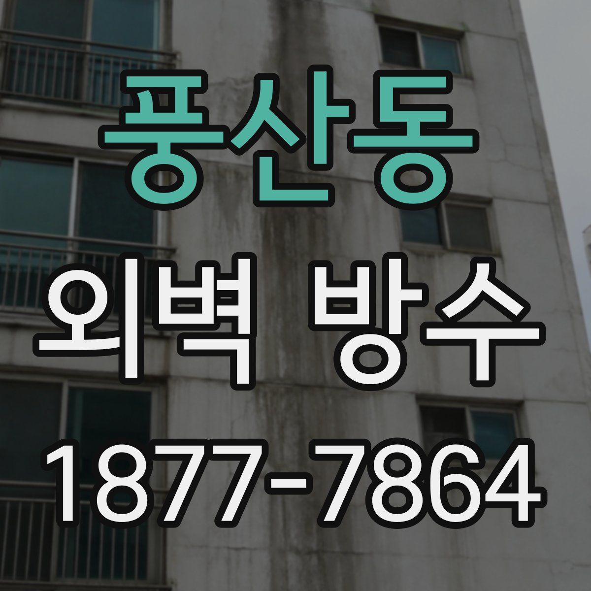 풍산동 외벽 방수