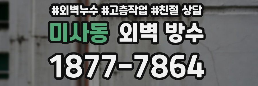 미사동 외벽 방수