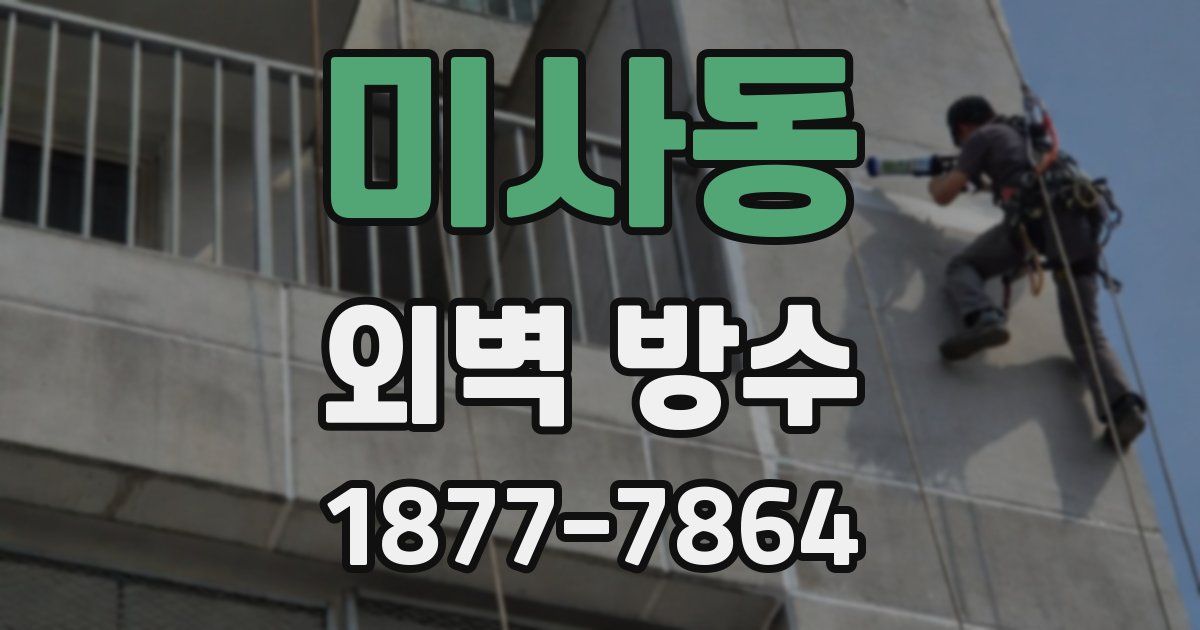 미사동 외벽 방수