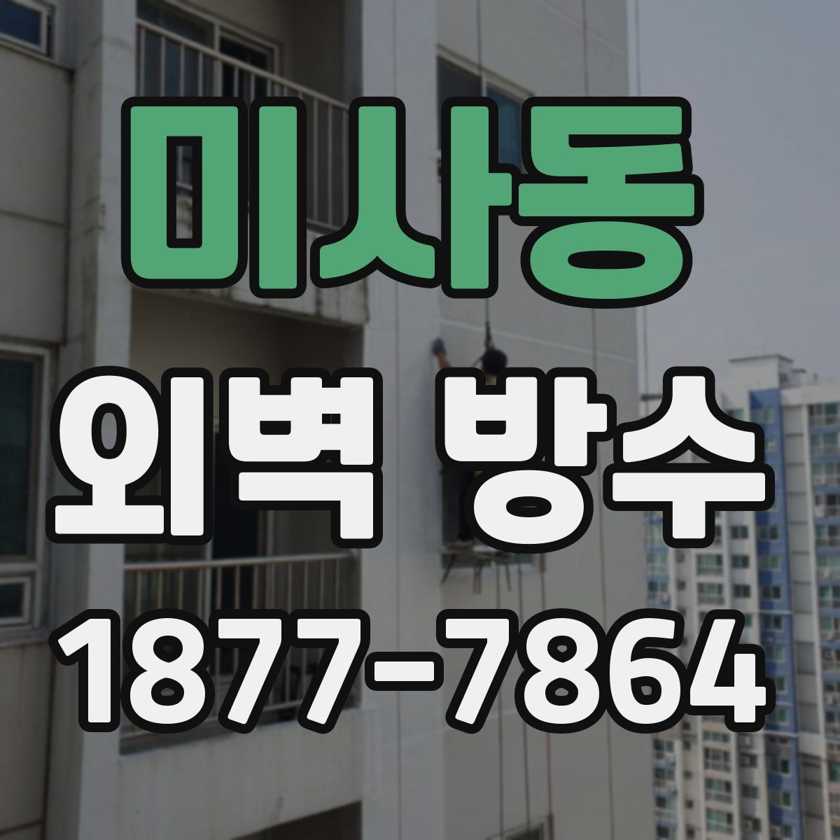 미사동 외벽 방수
