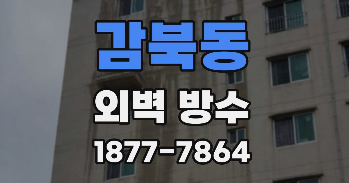 감북동 외벽 방수