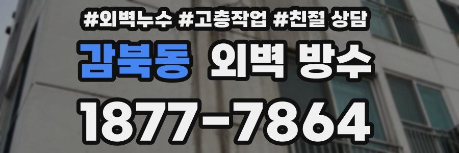 감북동 외벽 방수