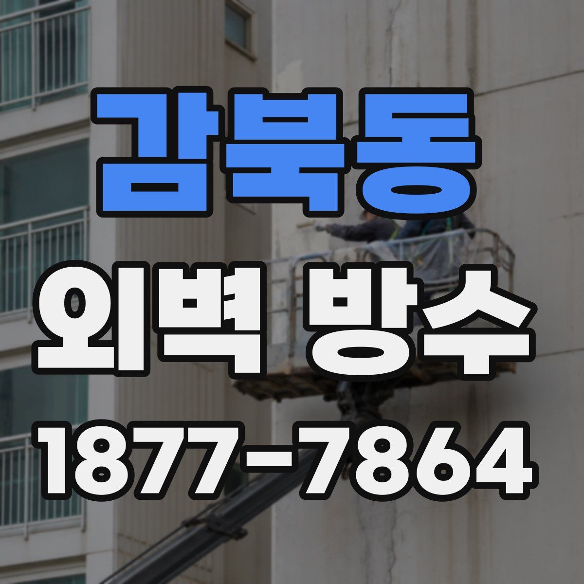 감북동 외벽 방수