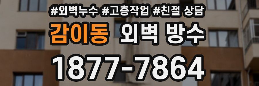 감이동 외벽 방수