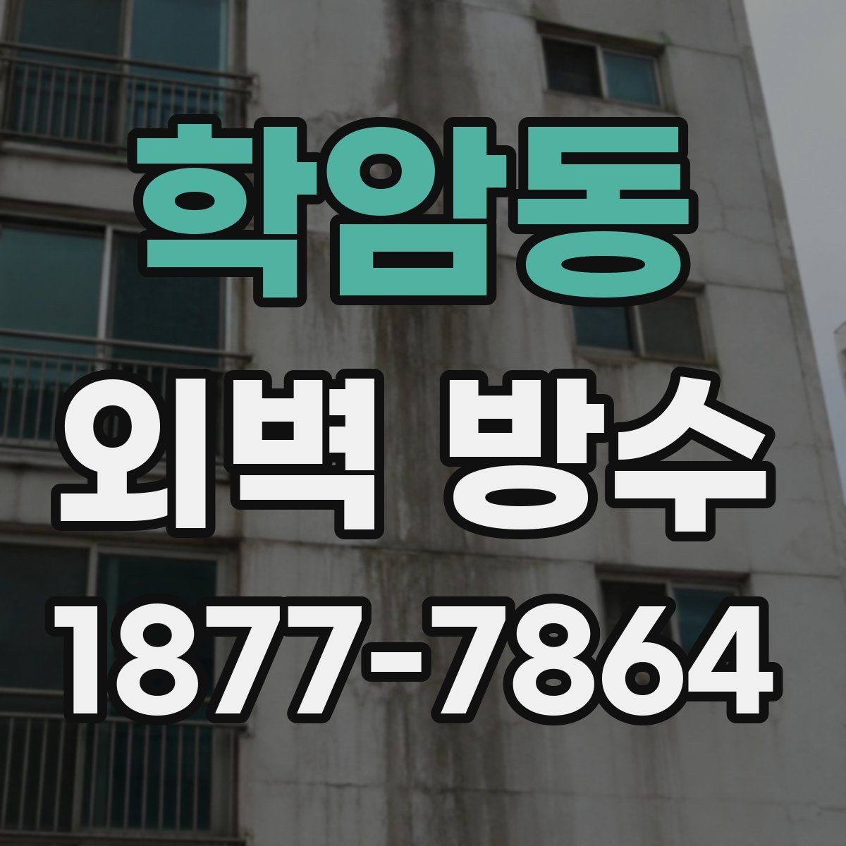 학암동 외벽 방수 예상 비용을 좌우하는 항목