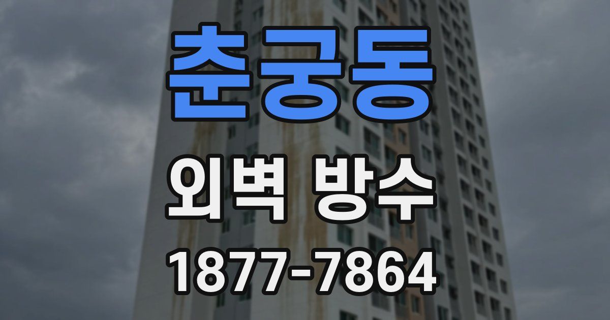 춘궁동 외벽 방수