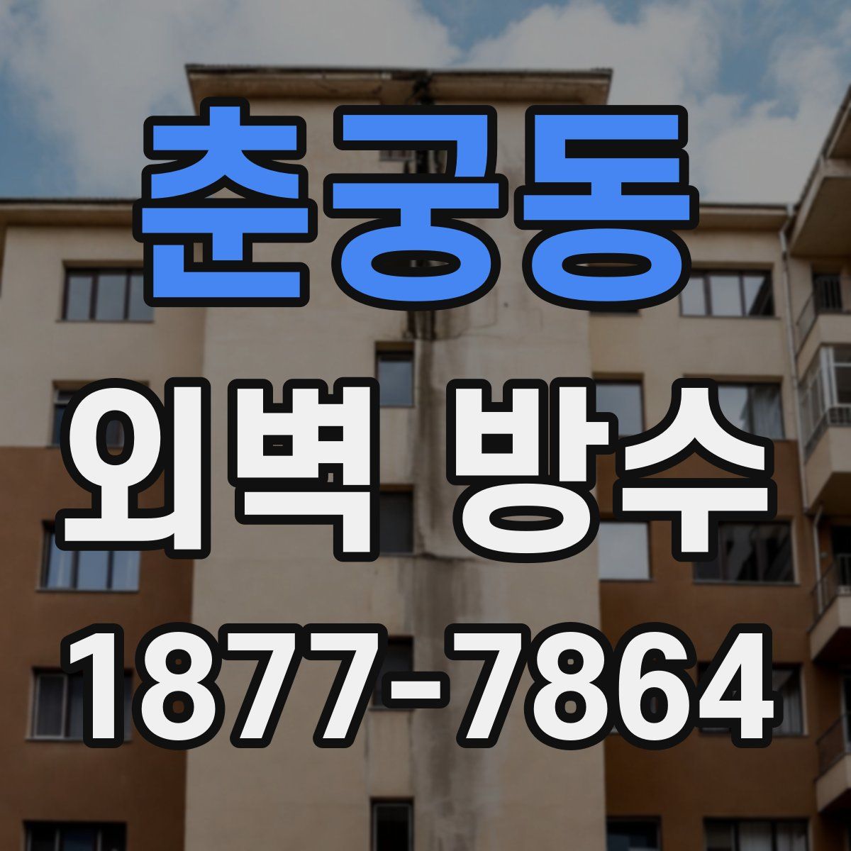 춘궁동 외벽 방수