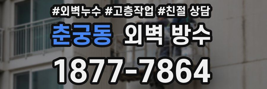 춘궁동 외벽 방수