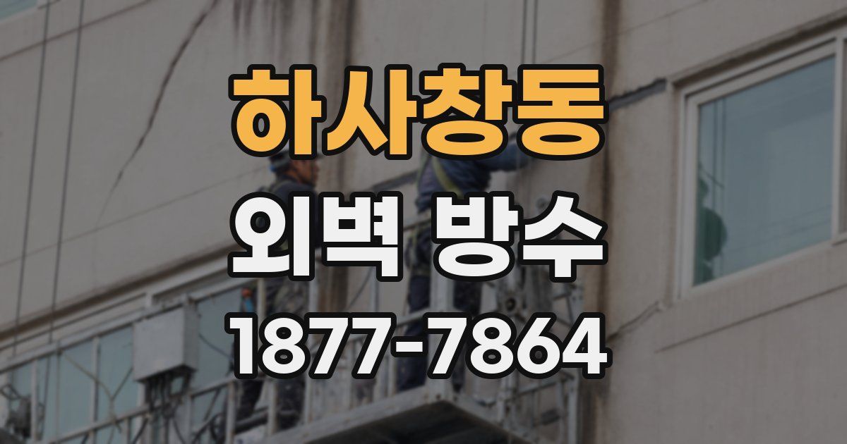 하사창동 외벽 방수