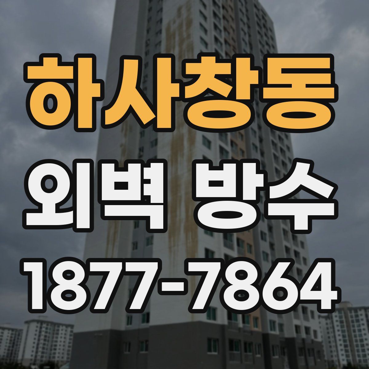 하사창동 외벽 방수