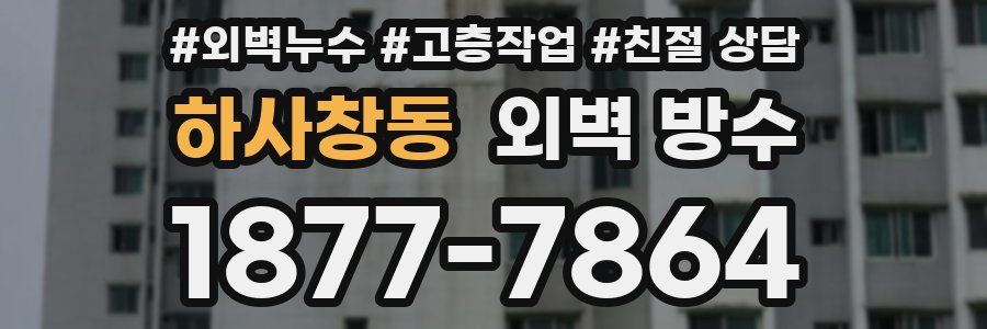 하사창동 외벽 방수