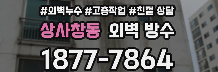 상사창동 외벽 방수