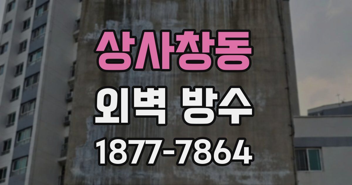 상사창동 외벽 방수