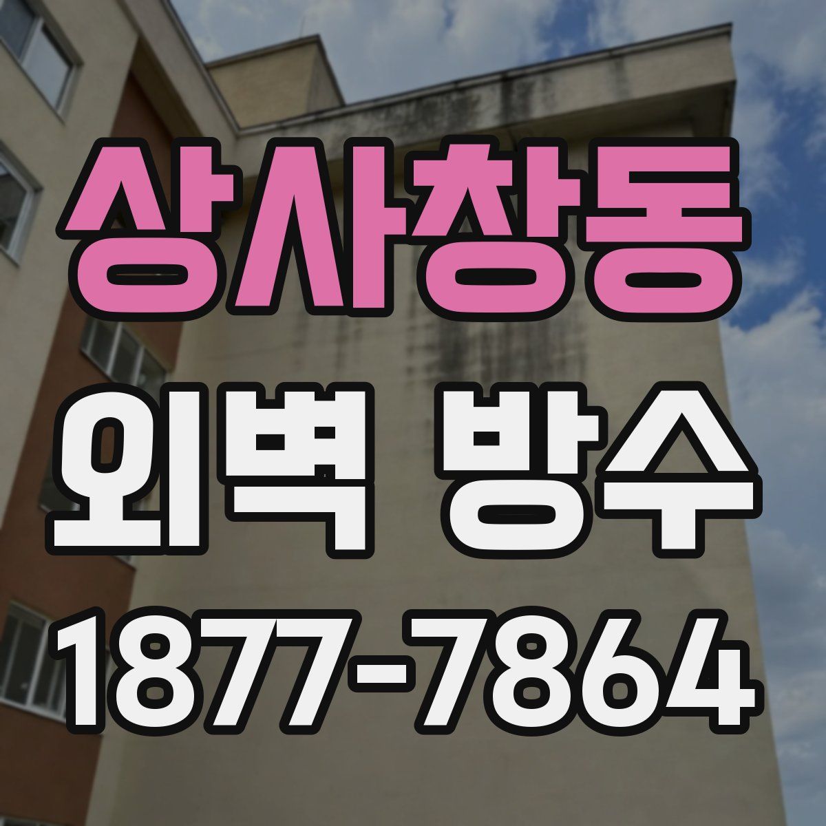 상사창동 외벽 방수