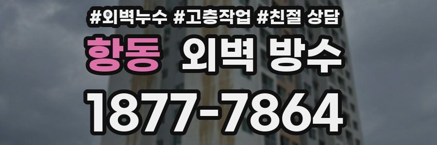 항동 외벽 방수