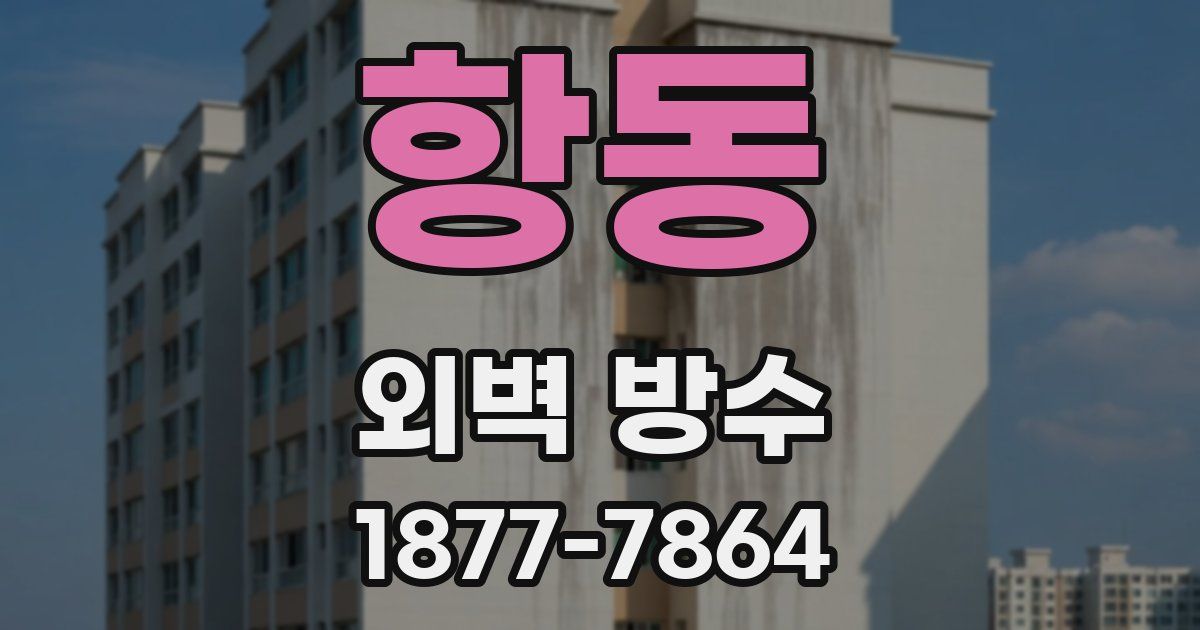 항동 외벽 방수