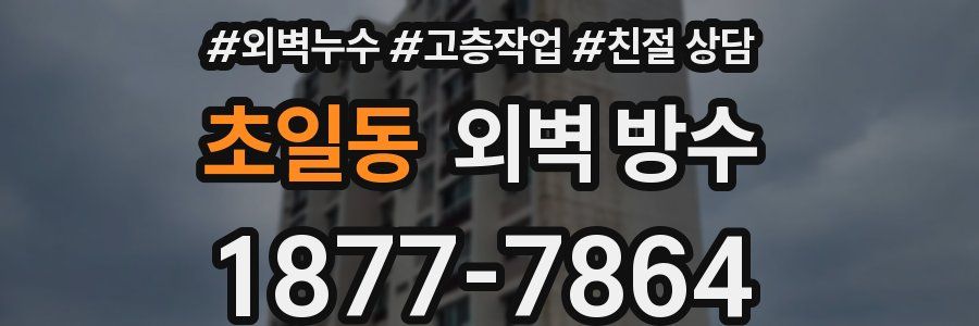 초일동 외벽 방수
