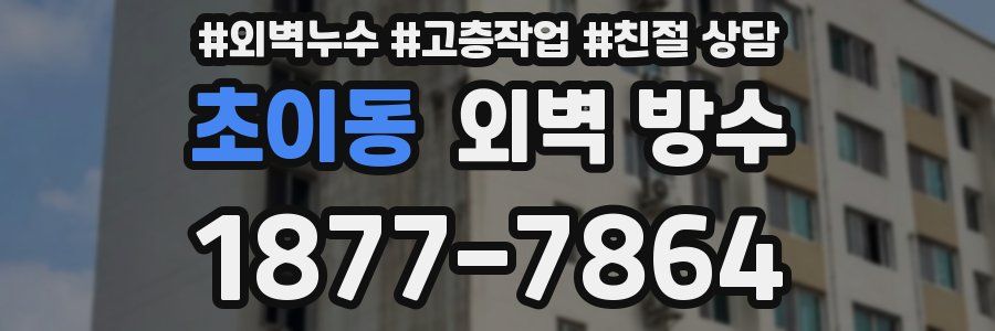 초이동 외벽 방수