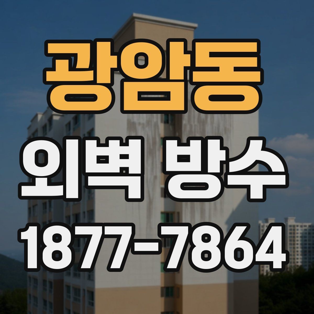 광암동 외벽 방수 공사 후 건조 시간은 얼마나 필요할까