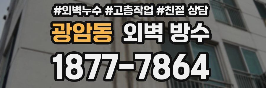광암동 외벽 방수