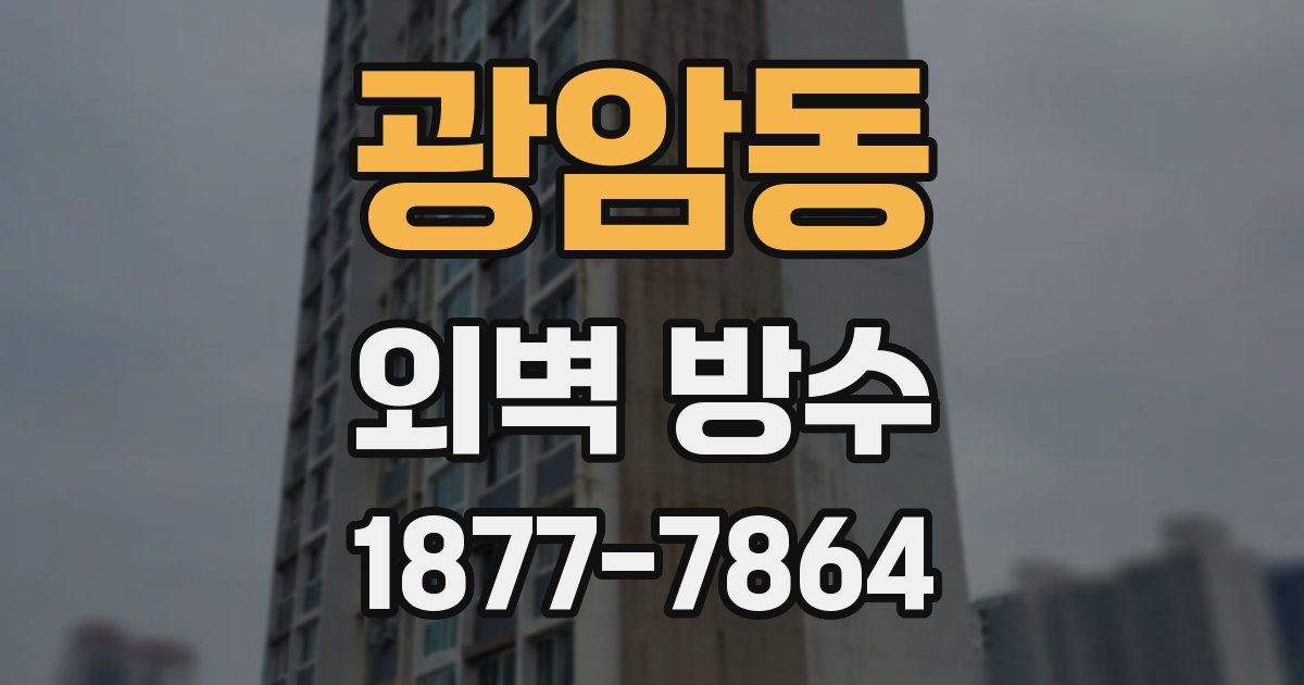 광암동 외벽 방수