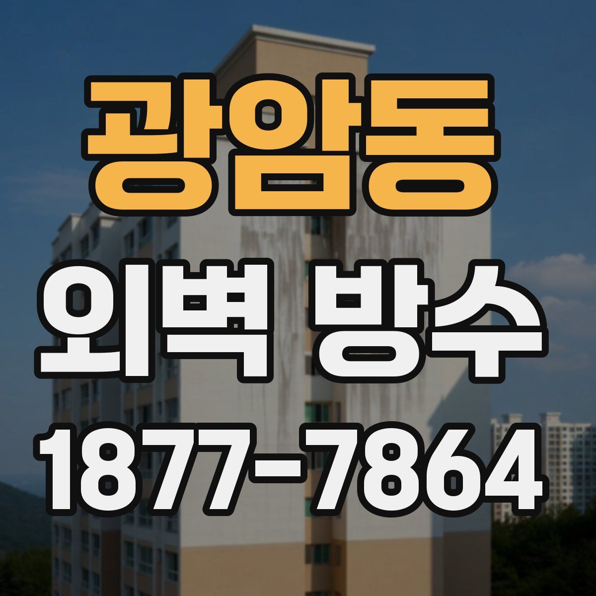 광암동 외벽 방수