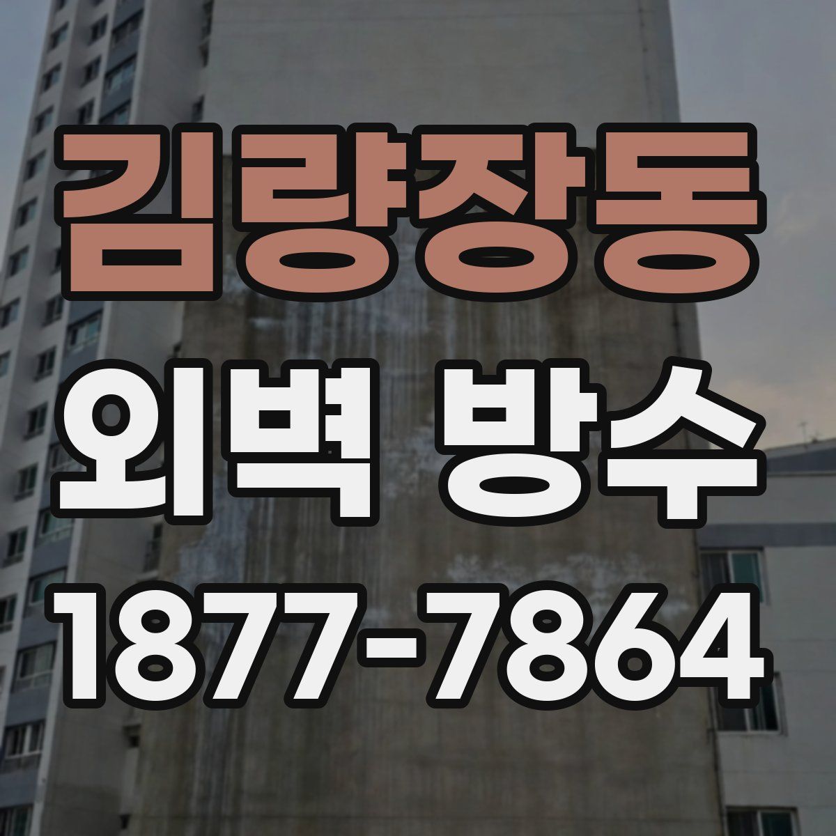 김량장동 외벽 방수